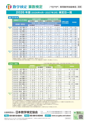 数学検定・算数検定2026年度 検定日一覧