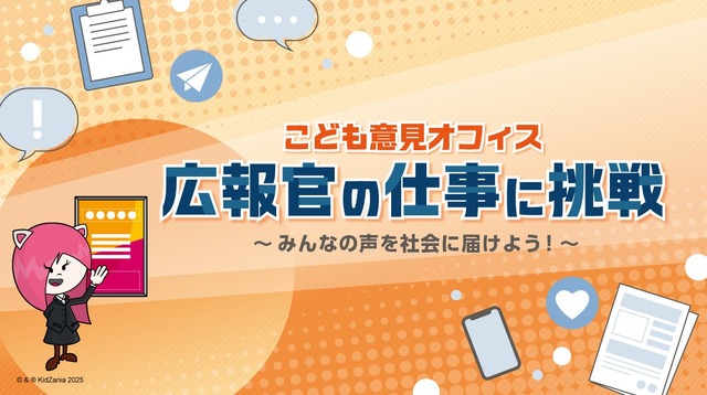 こども意見オフィス 広報官の仕事に挑戦～みんなの声を社会に届けよう～