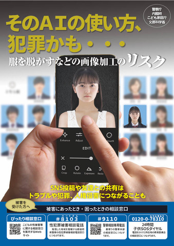 「そのAIの使い方、犯罪かも・・・」児童の性的ディープフェイク被害・加害防止のための広報啓発資料