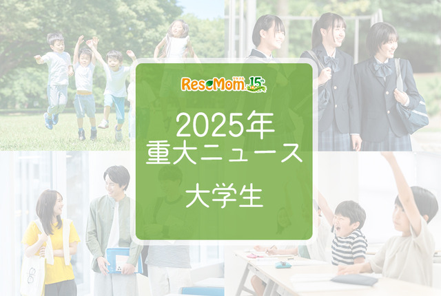 2025年重大ニュース・大学生