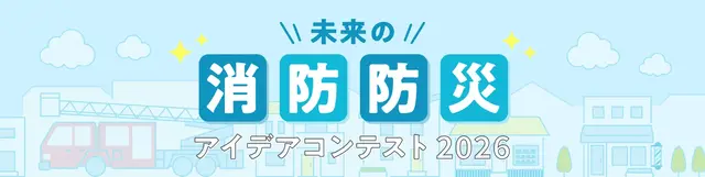 未来の消防防災アイデアコンテスト 2026