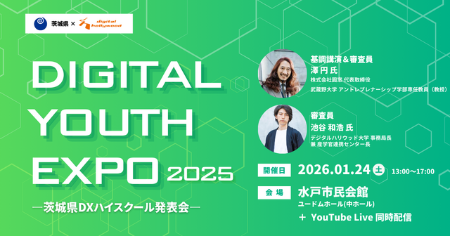 DIGITAL YOUTH EXPO 2025 ～茨城DXハイスクール発表会～