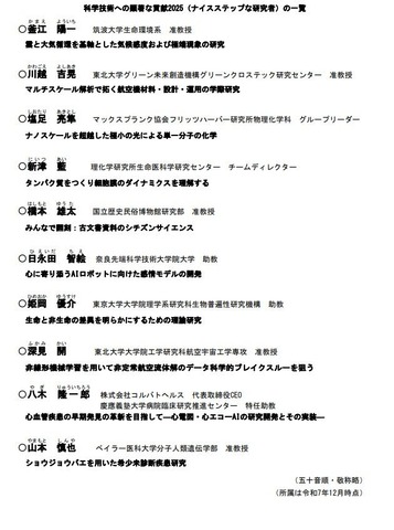 科学技術への顕著な貢献2025（ナイスステップな研究者）