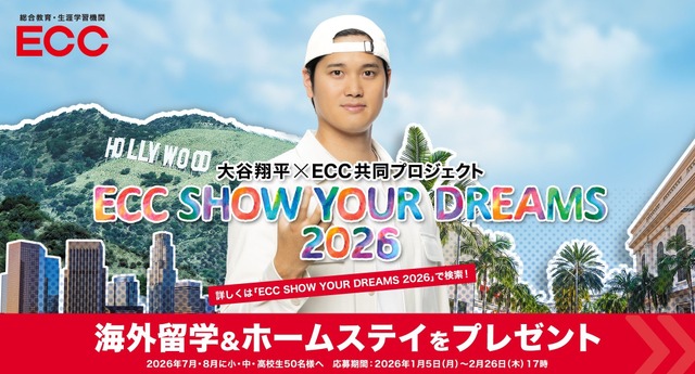 大谷翔平×ECC共同プロジェクト「ECC SHOW YOUR DREAMS 2026」