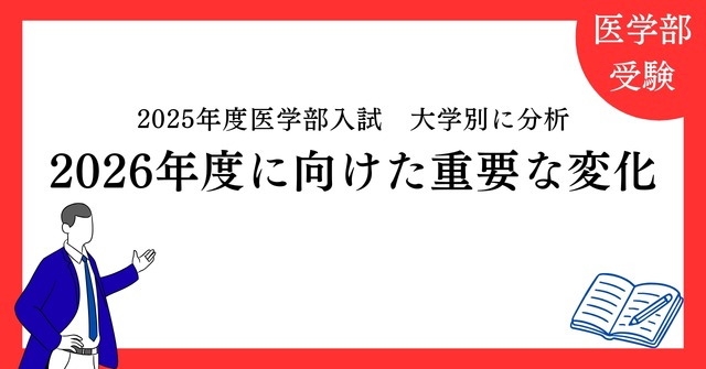 2025年度医学部入試を大学別に分析「2026年度に向けた重要な変化」