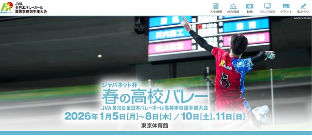 ジャパネット杯 春の高校バレー　JVA第78回全日本バレーボール高校選手権大会