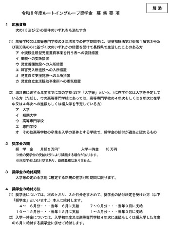 ルートイングループ奨学金　令和8年度奨学生募集要項
