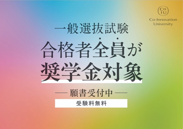一般選抜試験合格者全員が奨学金対象