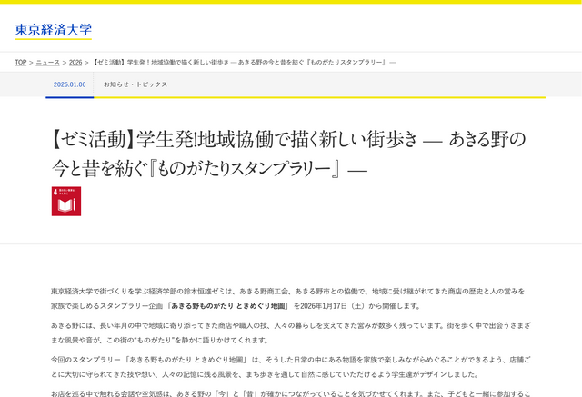 【ゼミ活動】学生発！地域協働で描く新しい街歩き — あきる野の今と昔を紡ぐ「ものがたりスタンプラリー」