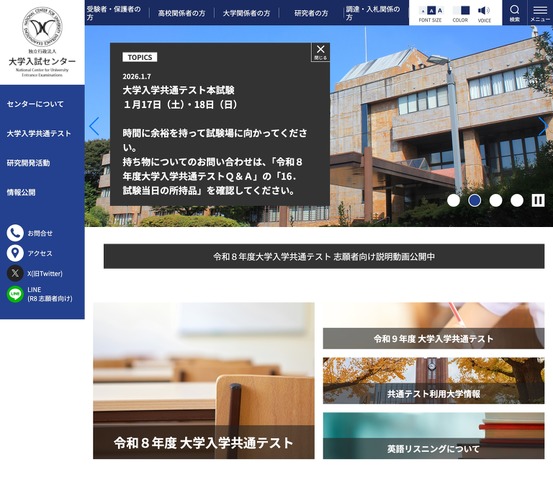 大学入試センター