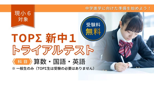 「TOPΣ新中1トライアルテスト」