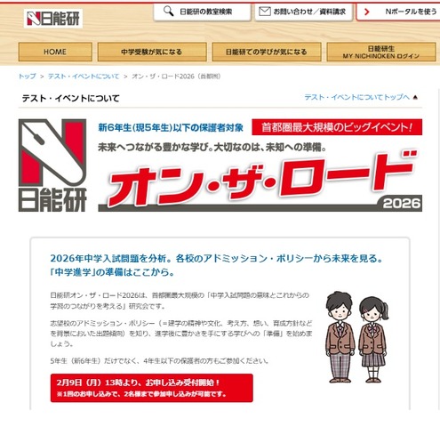 オン・ザ・ロード2026（首都圏）