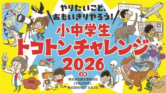 小中学生トコトンチャレンジ2026