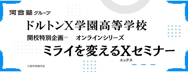 ドルトンX学園高等学校 ミライを変えるXセミナー