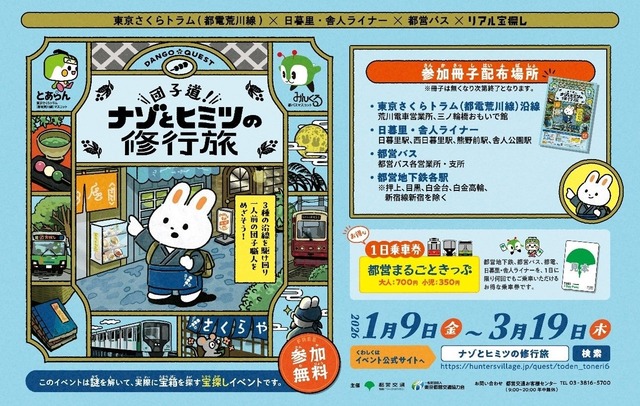 リアル宝探しイベント「団子道！ナゾとヒミツの修行旅」