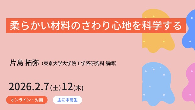 ジュニア工学教育プログラム「柔らかい材料のさわり心地を科学する」
