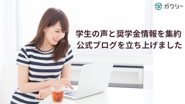 情報格差解消に向け、学生の声と奨学金情報を集約する公式ブログを立ち上げ