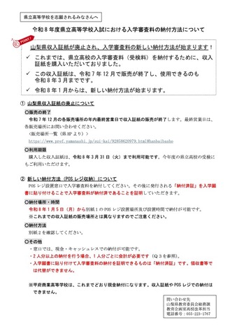 令和8年度 山梨県立高等学校入試における入学審査料の納付方法について