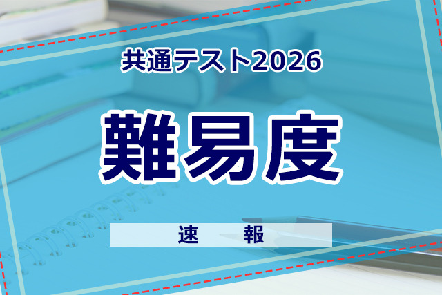【共通テスト2026】（2日目1/18）理科の難易度＜4予備校・速報＞物理基礎はやや易化か？
