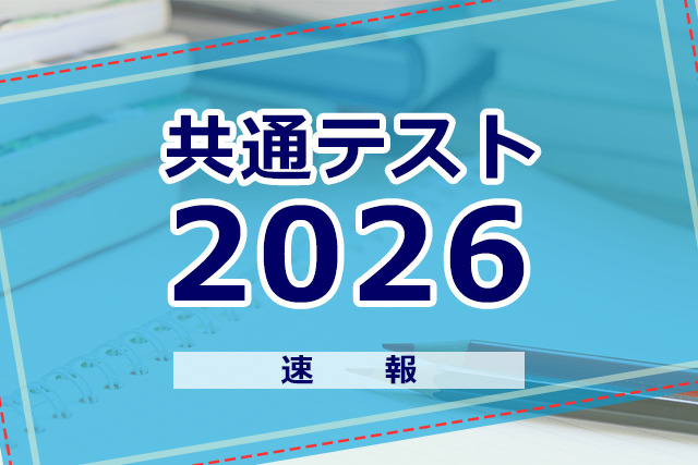 【共通テスト2026】解答速報スタート、2日目（1/18）数学・理科・情報