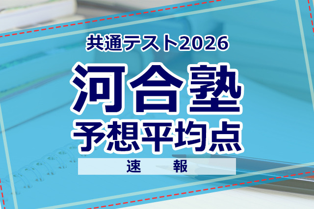 【共通テスト2026】予想平均点（1/18速報）6教科文系592点・理系608点…河合塾