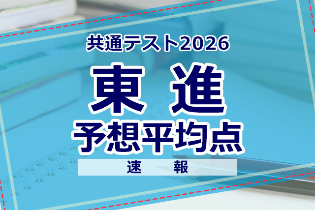 【共通テスト2026】予想平均点（1/18速報）文系609点・理系606点…東進