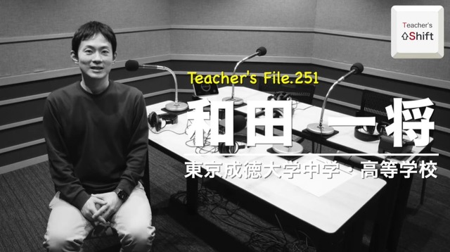 TDXラジオ「Teacher’s［Shift］～新しい学びと先生の働き方改革～」東京成徳大学中学・高等学校 和田一将先生