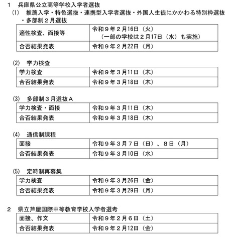 令和9年度兵庫県公立高等学校入学者選抜と県立芦屋国際中等教育学校入学者選考の日程