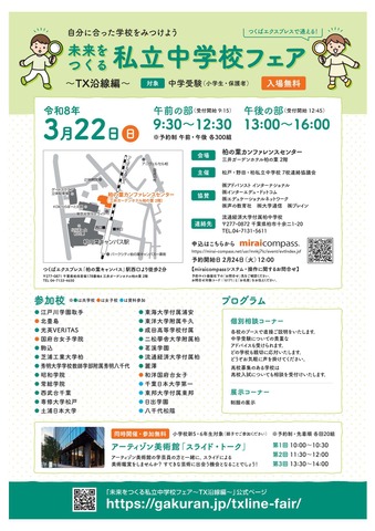 未来をつくる私立中学校フェア