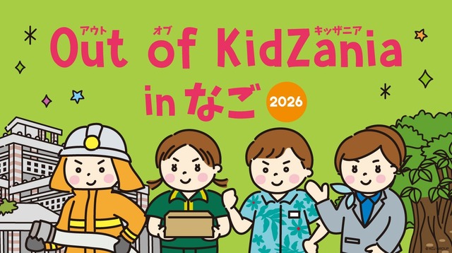 Out of KidZania in なご 2026