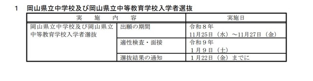 2027（令和9）年度 岡山県立中学校および岡山県立中等教育学校入学者選抜
