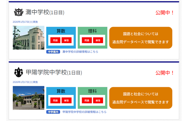 灘中学校、甲陽学院中学校の1日目公開中