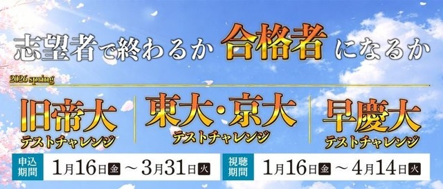 新高2・3生対象「東大・京大／旧帝大／早慶大テストチャレンジ-2026spring-」を開催