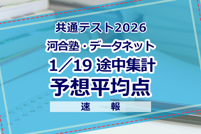 自己採点集計サービスの途中集計をもとにした河合塾・駿台・ベネッセの推定値（1/19速報）