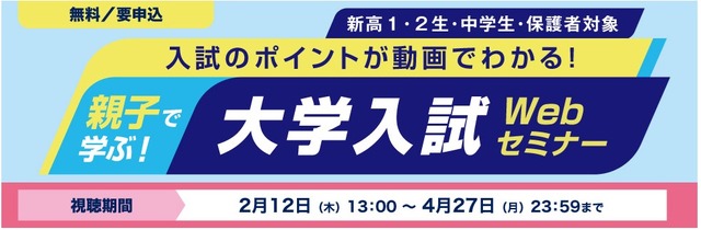 親子で学ぶ！大学入試Webセミナー