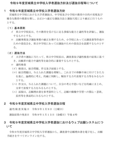 令和9年度宮城県立中学校入学者選抜方針および選抜日程などについて