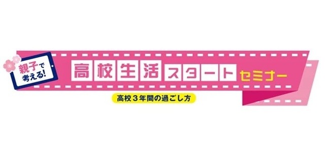 親子で考える！高校生活スタートセミナー