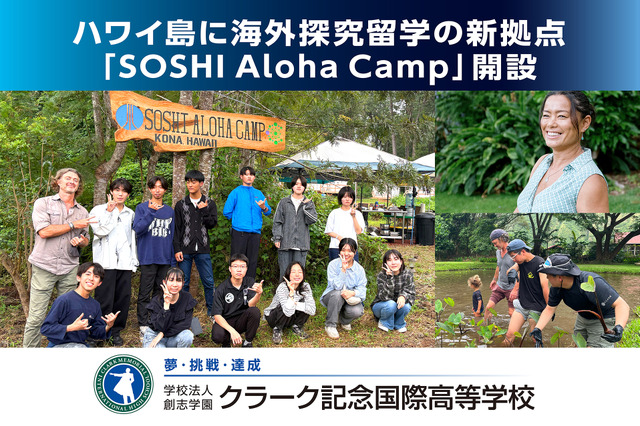 ハワイ島に海外探究留学の新拠点「SOSHI Aloha Camp」開設