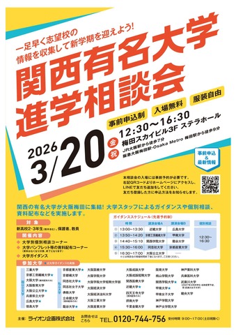 関西有名大学進学相談会
