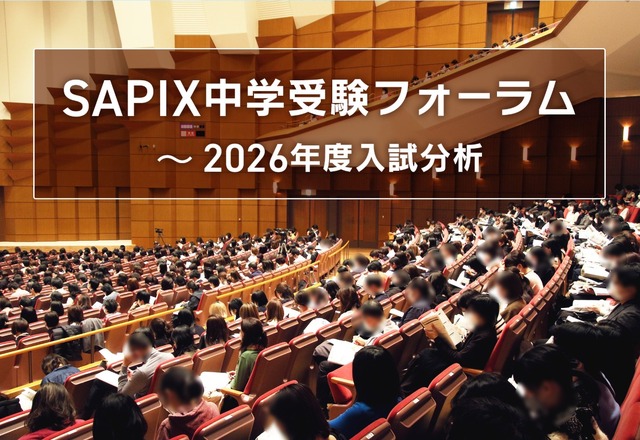 SAPIX中学受験フォーラム～2026年度入試分析