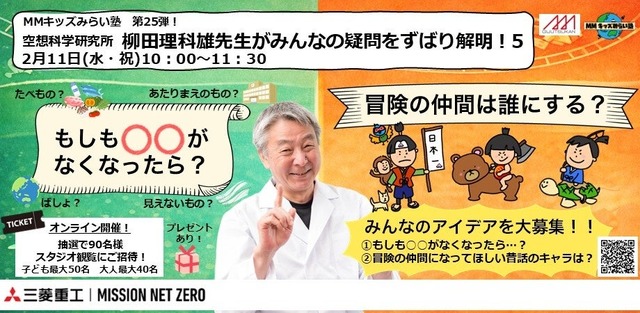 MMキッズみらい塾 第25弾！空想科学研究所 柳田理科雄先生がみんなの疑問をずばり解明！5