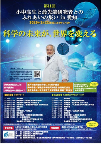 第11回小中高生と最先端研究者とのふれあいの集いin愛知
