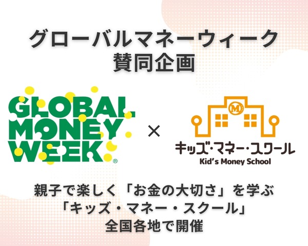 キッズ・マネー・スクール