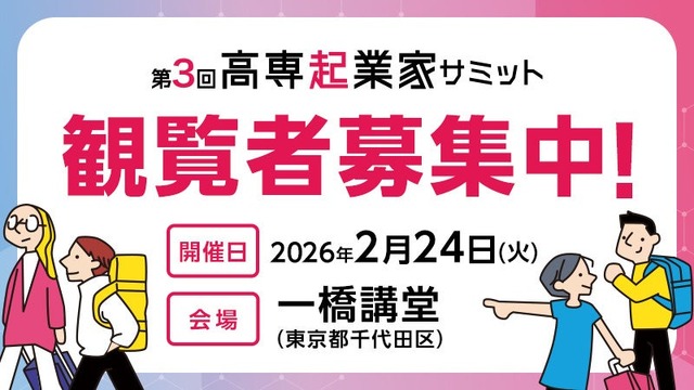 第3回高専起業家サミット