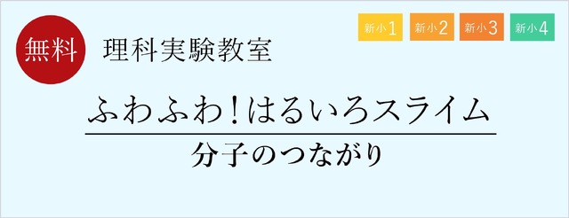 理科実験教室「ふわふわ！はるいろスライム」