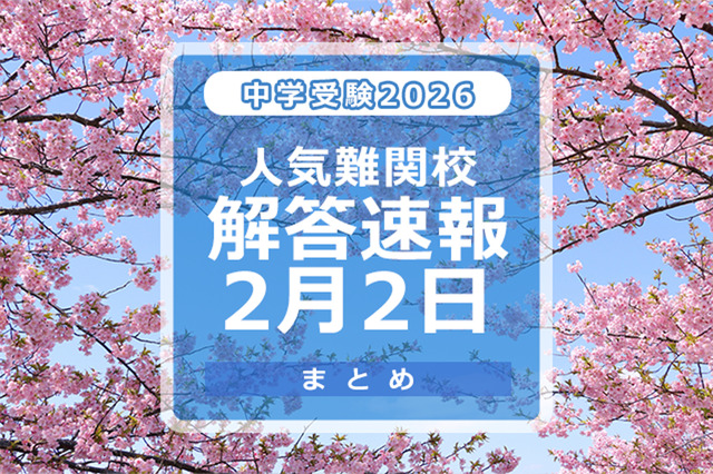 中学受験2026　人気難関校解答速報2/2