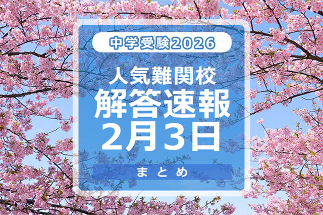 中学受験2026　人気難関校解答速報2/3