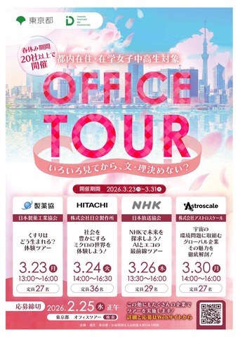 女子中高生向けオフィスツアー