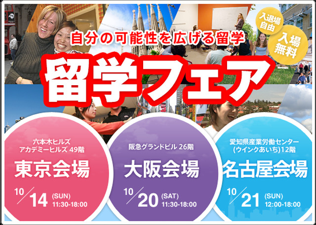 大阪、名古屋で行われる留学フェア