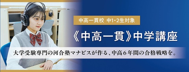 河合塾マナビス中高一貫中学講座